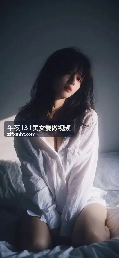 午夜131美女爱做视频 独家剧情